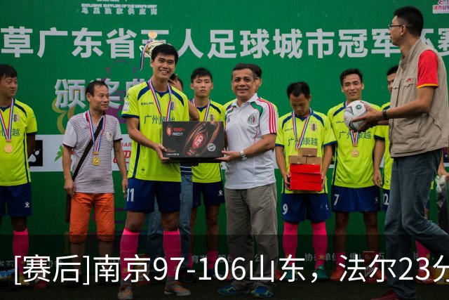 [赛后]南京97-106山东，法尔23分14板3断，王岚嵚27分6板2助